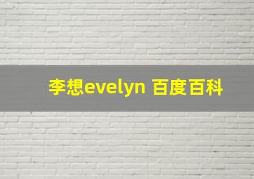 李想evelyn 百度百科